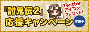 画像ギャラリー No.007のサムネイル画像 / 「討鬼伝2」PS Vita用の体験版が配信開始。中川翔子さんによるメインテーマを採用した第2弾PVや「えんもち屋」によるプレイ動画の公開も