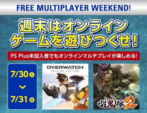 画像ギャラリー No.001のサムネイル画像 / PS4タイトルのオンラインマルチプレイが7月30，31日の2日間限定で無料開放