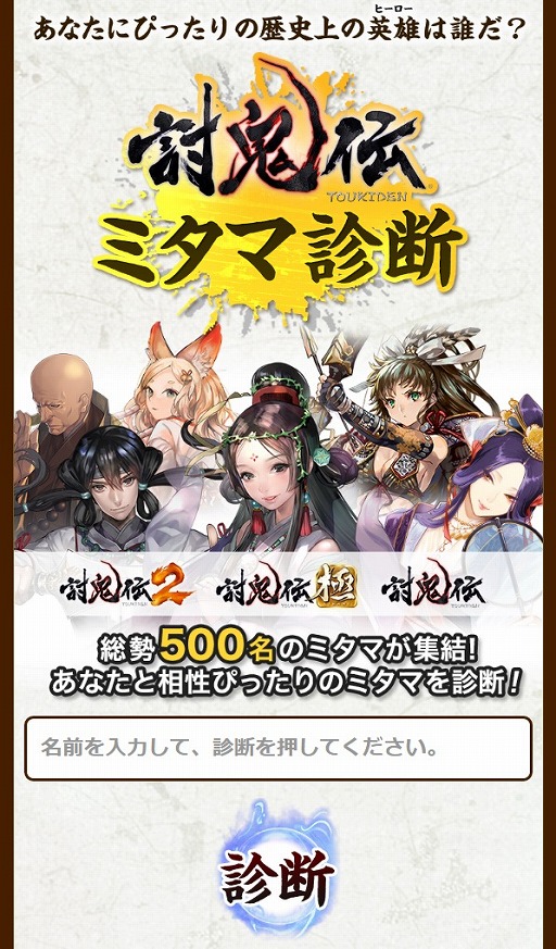 画像ギャラリー No.002のサムネイル画像 / 「討鬼伝 ミタマ診断」がリニューアル。「討鬼伝2」のミタマが加わり総勢500名に