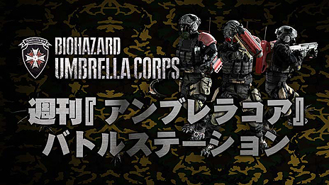 画像ギャラリー No.031のサムネイル画像 / 対戦型シューター「バイオハザード アンブレラコア」が本日発売。バイオハザードシリーズの世界設定とサバゲーの緊張感を融合させた一作