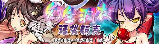 画像ギャラリー No.001のサムネイル画像 / 「九十九姫」で「幻生羽衣」福袋の販売がスタート。胡喜媚や鬼童子が当たる