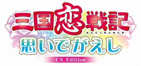 画像ギャラリー No.002のサムネイル画像 / PS Vita/PSP版「三国恋戦記〜思いでがえし〜CS Edition」が今冬発売。PC版の発色を再現できる「色合い調整機能」を採用