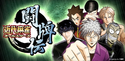 画像ギャラリー No.001のサムネイル画像 / 「近代麻雀オールスターズ 闘牌伝」Android版が配信開始。人気雀士が集結