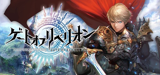 画像ギャラリー No.006のサムネイル画像 / Android版「ゲートオブリベリオン」,第2回αテストのテスターを募集中