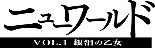 画像ギャラリー No.001のサムネイル画像 / 「.hack」の世界観・コンセプトを踏襲したスマホ向けRPG「ニューワールド」が2015年内に配信。サイバーコネクトツーと貞本義行氏のタッグが再び実現