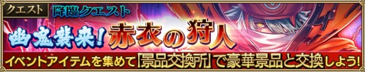 画像ギャラリー No.011のサムネイル画像 / 「ニューワールド」降臨クエスト「幽鬼襲来!赤衣の狩人」が4月8日に開催