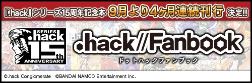 画像ギャラリー No.001のサムネイル画像 / 「.hack」シリーズ15周年記念本「.hack//Fanbook」の制作が決定。全4巻で9月上旬から順次刊行