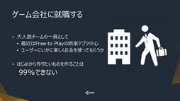 画像ギャラリー No.003のサムネイル画像 / ［Unite 2016］インディーズゲームを世に知らしめるのは開発者自身が抱く“狂気”。セッション「Unityを使った個人ゲーム開発における『収益化』の現状と未来」聴講レポート