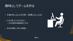画像ギャラリー No.004のサムネイル画像 / ［Unite 2016］インディーズゲームを世に知らしめるのは開発者自身が抱く“狂気”。セッション「Unityを使った個人ゲーム開発における『収益化』の現状と未来」聴講レポート