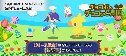 画像ギャラリー No.001のサムネイル画像 / 「チョコボのチョコッと農園」がコロプラで配信決定。事前登録キャンペーンも