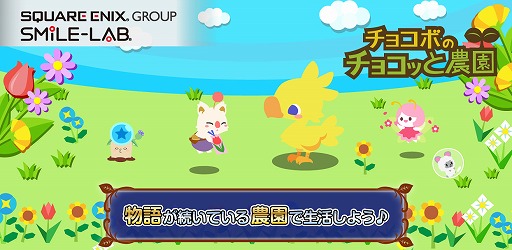 画像ギャラリー No.001のサムネイル画像 / 農園ゲーム「チョコボのチョコッと農園」がコロプラで配信スタート