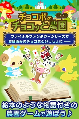 画像ギャラリー No.002のサムネイル画像 / 農園ゲーム「チョコボのチョコッと農園」がコロプラで配信スタート
