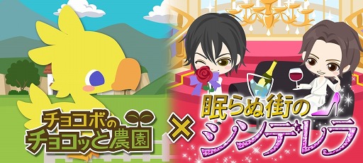 画像ギャラリー No.001のサムネイル画像 / 「チョコボのチョコッと農園」，「眠らぬ街のシンデレラ」との相互コラボを実施