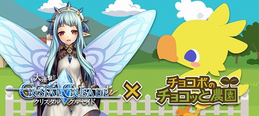 画像ギャラリー No.004のサムネイル画像 / dゲーム版「チョコボのチョコッと農園」，「クリスタルクルセイド」とコラボを実施