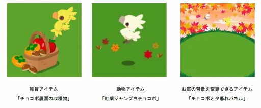 画像ギャラリー No.001のサムネイル画像 / 「チョコボのチョコッと農園」が「ハコニワ」とコラボキャンペーンを実施
