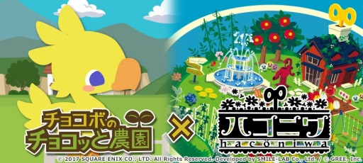 画像ギャラリー No.004のサムネイル画像 / 「チョコボのチョコッと農園」が「ハコニワ」とコラボキャンペーンを実施