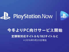 「PlayStation Now」日本国内でのPC向けサービスは今冬スタート