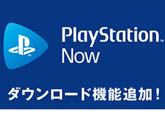 「PlayStation Now」にPS4タイトルのダウンロード機能が追加。回線の速度を気にせず，PS4で表示できる最大の解像度で遊べるように