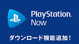 画像ギャラリー No.002のサムネイル画像 / 「PlayStation Now」にPS4タイトルのダウンロード機能が追加。回線の速度を気にせず,PS4で表示できる最大の解像度で遊べるように