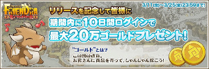 画像ギャラリー No.002のサムネイル画像 / 「フレンドラ」，最大20万ゴールドがもらえる“10日間ゴールドプレゼント”を開催