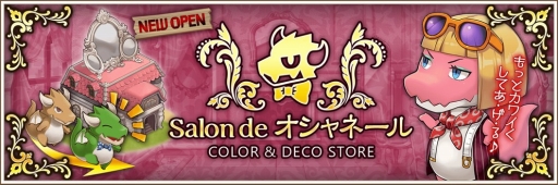 画像ギャラリー No.008のサムネイル画像 / 「フレンドラ」，ドラコ達のカラーチェンジができる新機能「サロン・ド・オシャネール」を実装