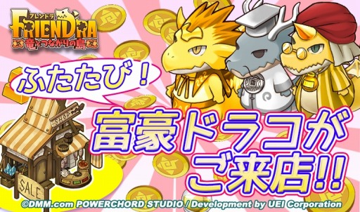 画像ギャラリー No.006のサムネイル画像 / 「フレンドラ」ゴールド稼ぎのチャンス「ふたたび！富豪ドラコがご来店！」が開催