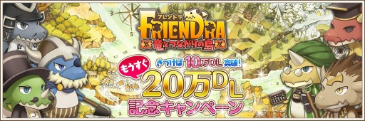 画像ギャラリー No.004のサムネイル画像 / 「フレンドラ」10万DLを突破。お得な記念キャンペーンが開催