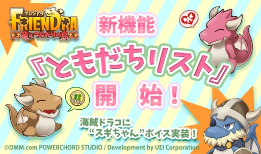 画像ギャラリー No.001のサムネイル画像 / 「フレンドラ」に新機能「ともだちリスト」や海賊ドラコのボイスが実装