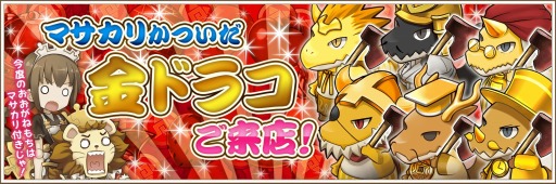 画像ギャラリー No.005のサムネイル画像 / 「フレンドラ」イベント「マサカリかついだ金ドラコご来店！」を実施。8月31日まで