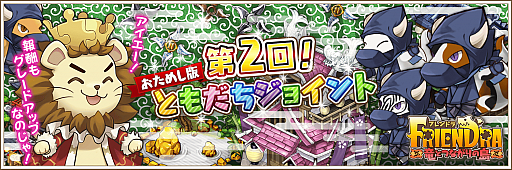 画像ギャラリー No.001のサムネイル画像 / 「フレンドラ」第2回「ともだちジョイントおためし版」開催。特別衣装”ニンジャセット”を入手しよう