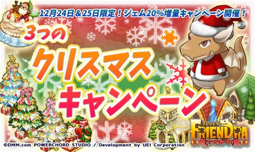 画像ギャラリー No.001のサムネイル画像 / 「フレンドラ」にクリスマスが到来。ドラコのサンタ衣装やクリスマスのアイテムが登場