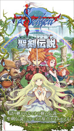 聖剣伝説 -ファイナルファンタジー外伝-