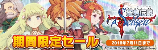 画像ギャラリー No.001のサムネイル画像 / 「聖剣伝説 -ファイナルファンタジー外伝-」が，50％オフで購入できる期間限定セールを実施。2018年7月11日まで
