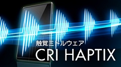 CRI・ミドルウェア，触覚技術に対応した「CRI HAPTIX」発表