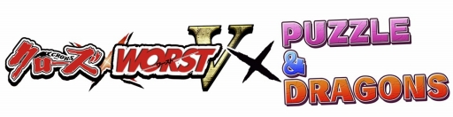 画像ギャラリー No.001のサムネイル画像 / 「クローズ×WORST V」で「パズドラ」とのコラボが実施決定