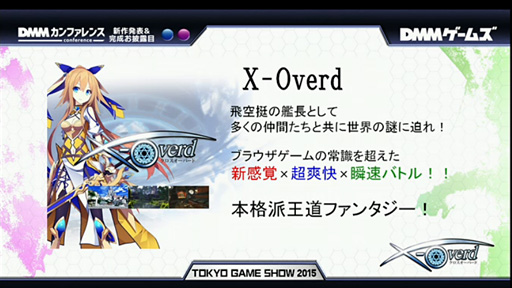 画像ギャラリー No.003のサムネイル画像 / ［TGS 2015］DMM，爽快感重視の王道ファンタジーRPG「X-Overd」を発表。ブラウザ版が年内にサービス開始予定
