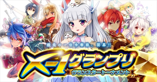 画像ギャラリー No.001のサムネイル画像 / 「X-Overd」，人気投票イベント「X-1グランプリ」を開催