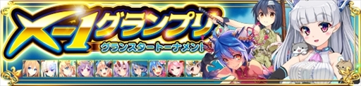 画像ギャラリー No.002のサムネイル画像 / 「X-Overd」，人気投票イベント「X-1グランプリ」を開催