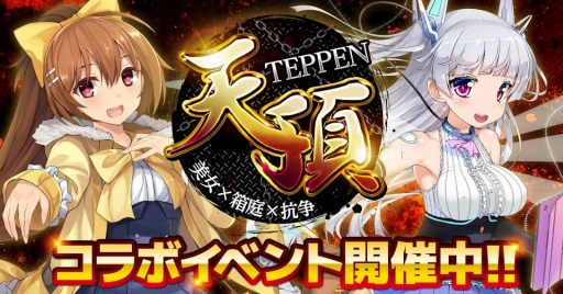 画像ギャラリー No.006のサムネイル画像 / 「X-Overd」が「天頂-TEPPEN-」とコラボキャンペーンを実施。8月29日まで