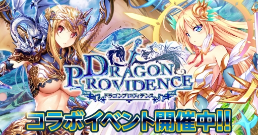 画像ギャラリー No.007のサムネイル画像 / 「X-Overd」と「ドラゴンプロヴィデンス」のコラボキャンペーンが本日スタート