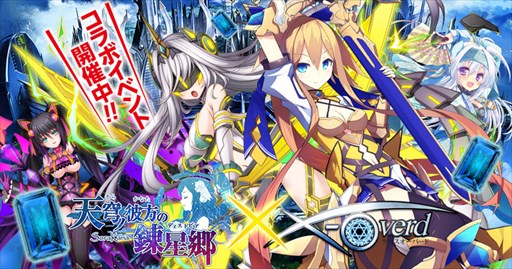 画像ギャラリー No.001のサムネイル画像 / 「X-Overd」×「天穹ノ彼方の錬星郷」コラボキャンペーン開催