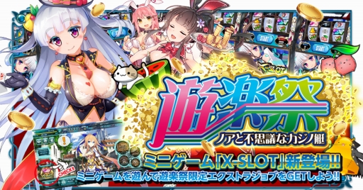 画像ギャラリー No.001のサムネイル画像 / 「X-Overd」にスロットゲーム「X-SLOT」が実装。チップを集めて報酬と交換しよう