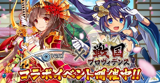 画像ギャラリー No.001のサムネイル画像 / 「X-Overd」と「戦国プロヴィデンス」の相互コラボイベントが本日より開催