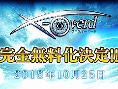 「X-Overd」が10月25日に完全無料化へ。同時に既存コンテンツの改修を含む大型アップデートを実施予定