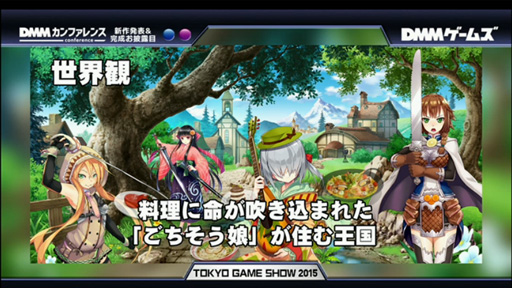 画像ギャラリー No.003のサムネイル画像 / ［TGS 2015］「ごちそう娘」を捕まえるレストラン経営ゲーム（？）「デモンズ☆キッチン」，DMMが年内にサービス開始予定