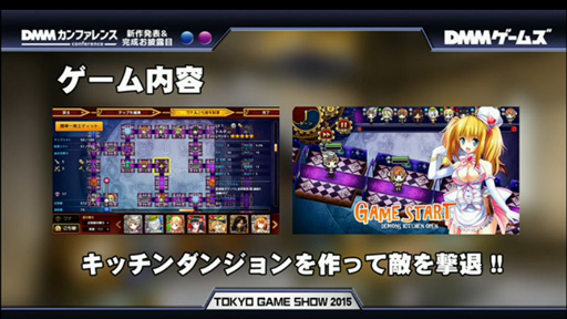 画像ギャラリー No.004のサムネイル画像 / ［TGS 2015］「ごちそう娘」を捕まえるレストラン経営ゲーム（？）「デモンズ☆キッチン」，DMMが年内にサービス開始予定
