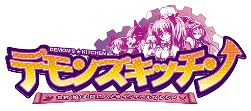 画像ギャラリー No.002のサムネイル画像 / ごち娘達が登場する料理系（？）ブラウザゲーム「デモンズ☆キッチン」の情報サイトが本日公開