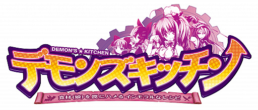 画像ギャラリー No.001のサムネイル画像 / 「デモンズ★キッチン」DMMポイントプレゼントキャンペーンが実施