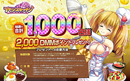 画像ギャラリー No.002のサムネイル画像 / 「デモンズ★キッチン」DMMポイントプレゼントキャンペーンが実施