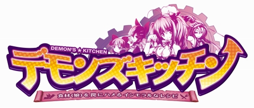 画像ギャラリー No.001のサムネイル画像 / 「デモンズ★キッチン」がサービス開始。イベント「千客万来オープニングフェスタ」，2000DMMポイントが当たる事前登録者向けプレゼント企画も